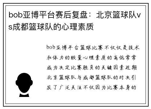 bob亚博平台赛后复盘：北京篮球队vs成都篮球队的心理素质
