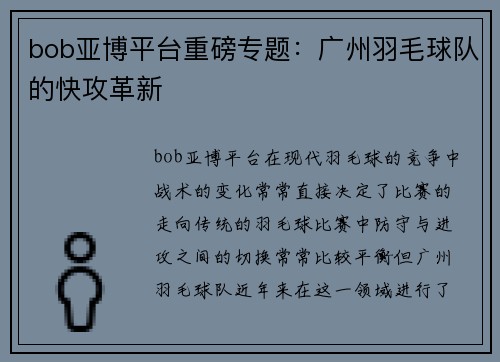 bob亚博平台重磅专题：广州羽毛球队的快攻革新
