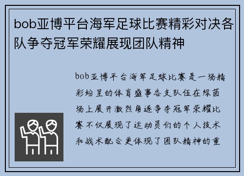 bob亚博平台海军足球比赛精彩对决各队争夺冠军荣耀展现团队精神