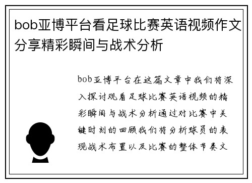 bob亚博平台看足球比赛英语视频作文分享精彩瞬间与战术分析