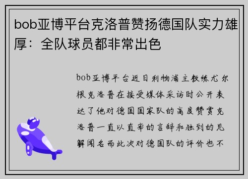 bob亚博平台克洛普赞扬德国队实力雄厚：全队球员都非常出色