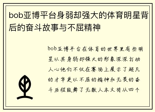 bob亚博平台身弱却强大的体育明星背后的奋斗故事与不屈精神