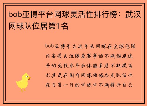 bob亚博平台网球灵活性排行榜：武汉网球队位居第1名