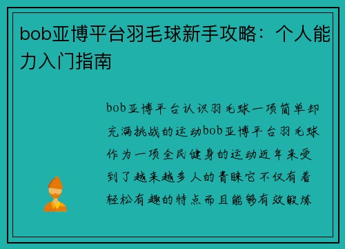bob亚博平台羽毛球新手攻略：个人能力入门指南