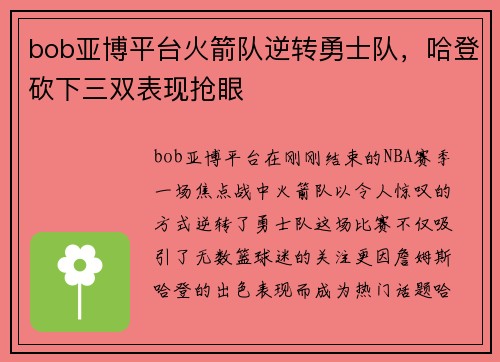 bob亚博平台火箭队逆转勇士队，哈登砍下三双表现抢眼