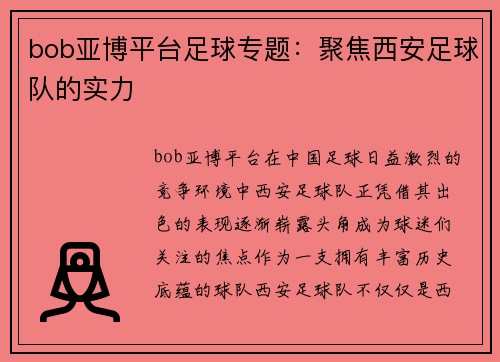 bob亚博平台足球专题：聚焦西安足球队的实力