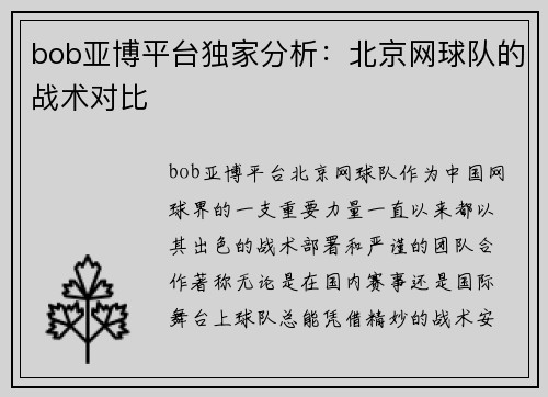 bob亚博平台独家分析：北京网球队的战术对比