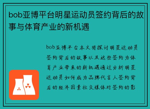 bob亚博平台明星运动员签约背后的故事与体育产业的新机遇