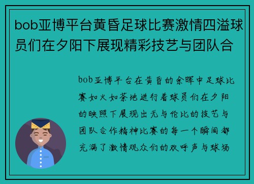 bob亚博平台黄昏足球比赛激情四溢球员们在夕阳下展现精彩技艺与团队合作精神