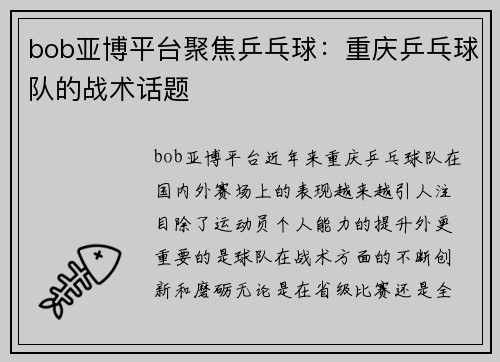 bob亚博平台聚焦乒乓球：重庆乒乓球队的战术话题
