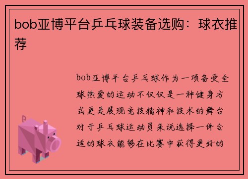 bob亚博平台乒乓球装备选购：球衣推荐