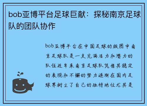 bob亚博平台足球巨献：探秘南京足球队的团队协作
