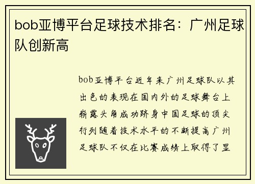 bob亚博平台足球技术排名：广州足球队创新高