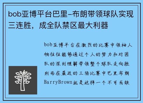 bob亚博平台巴里-布朗带领球队实现三连胜，成全队禁区最大利器