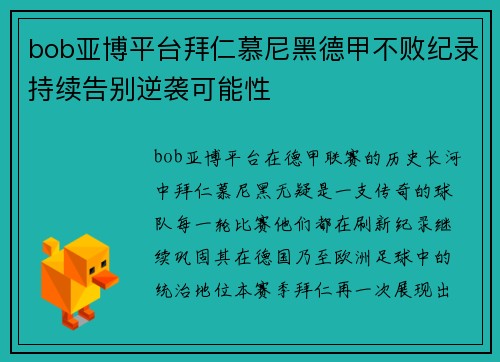 bob亚博平台拜仁慕尼黑德甲不败纪录持续告别逆袭可能性