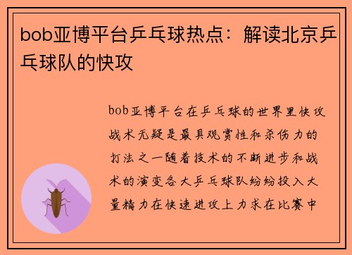 bob亚博平台乒乓球热点：解读北京乒乓球队的快攻