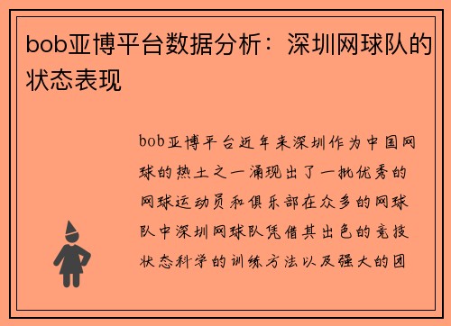 bob亚博平台数据分析：深圳网球队的状态表现