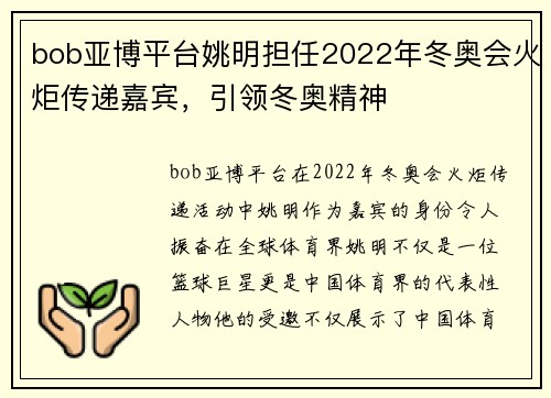 bob亚博平台姚明担任2022年冬奥会火炬传递嘉宾，引领冬奥精神