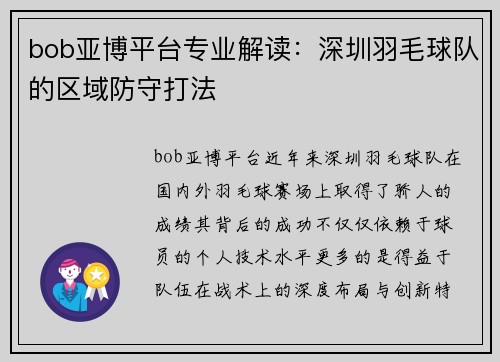 bob亚博平台专业解读：深圳羽毛球队的区域防守打法