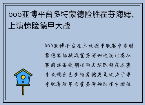 bob亚博平台多特蒙德险胜霍芬海姆，上演惊险德甲大战