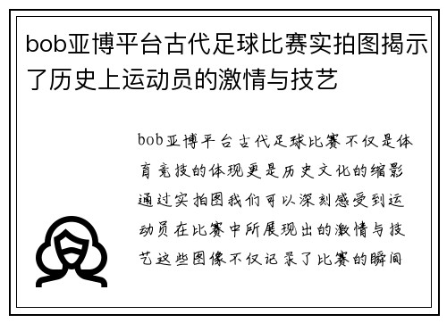 bob亚博平台古代足球比赛实拍图揭示了历史上运动员的激情与技艺