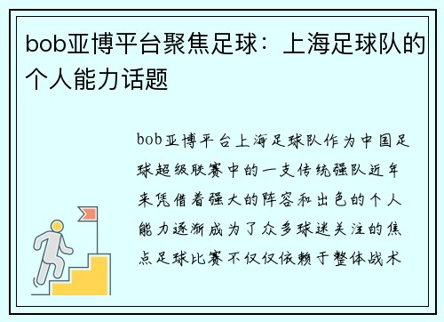 bob亚博平台聚焦足球：上海足球队的个人能力话题