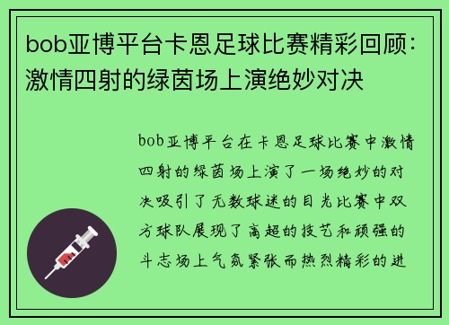 bob亚博平台卡恩足球比赛精彩回顾：激情四射的绿茵场上演绝妙对决