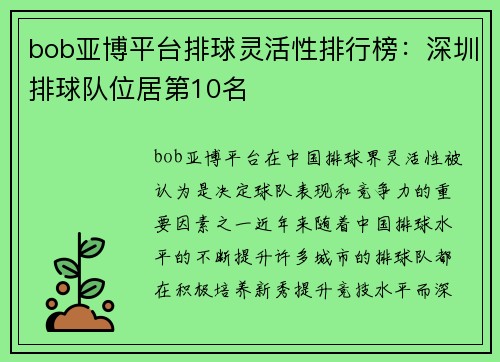 bob亚博平台排球灵活性排行榜：深圳排球队位居第10名