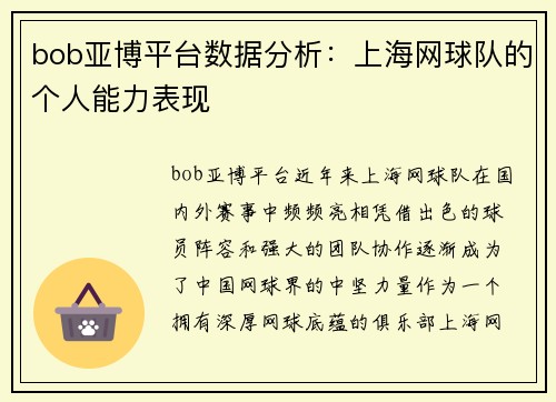 bob亚博平台数据分析：上海网球队的个人能力表现