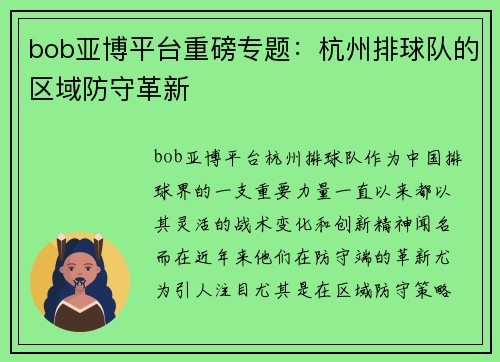 bob亚博平台重磅专题：杭州排球队的区域防守革新