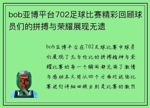 bob亚博平台702足球比赛精彩回顾球员们的拼搏与荣耀展现无遗