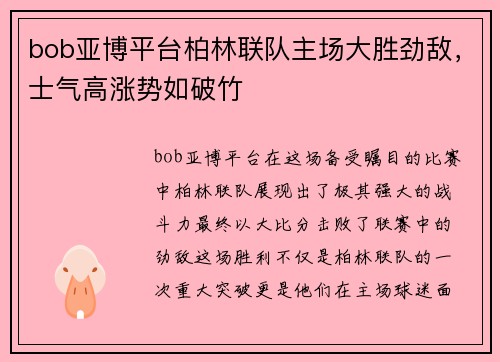 bob亚博平台柏林联队主场大胜劲敌，士气高涨势如破竹