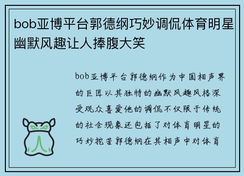 bob亚博平台郭德纲巧妙调侃体育明星幽默风趣让人捧腹大笑