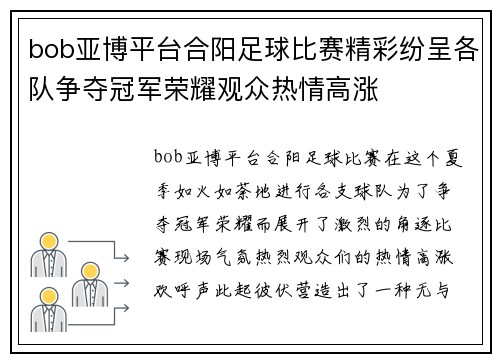bob亚博平台合阳足球比赛精彩纷呈各队争夺冠军荣耀观众热情高涨
