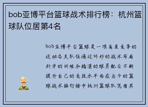 bob亚博平台篮球战术排行榜：杭州篮球队位居第4名