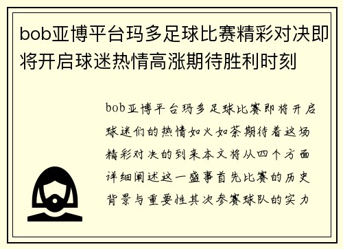 bob亚博平台玛多足球比赛精彩对决即将开启球迷热情高涨期待胜利时刻