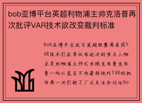 bob亚博平台英超利物浦主帅克洛普再次批评VAR技术欲改变裁判标准