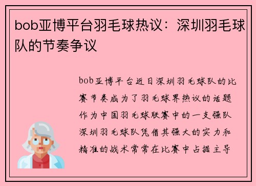 bob亚博平台羽毛球热议：深圳羽毛球队的节奏争议