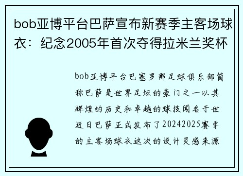 bob亚博平台巴萨宣布新赛季主客场球衣：纪念2005年首次夺得拉米兰奖杯
