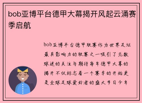 bob亚博平台德甲大幕揭开风起云涌赛季启航