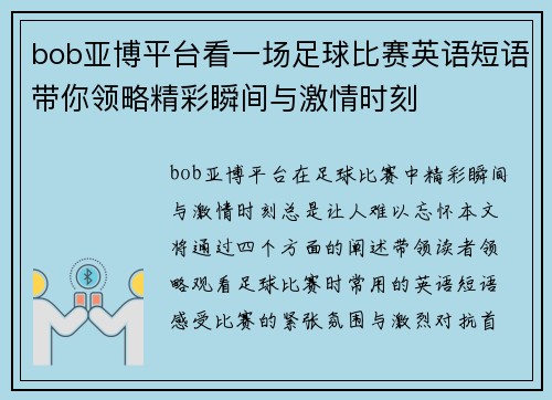 bob亚博平台看一场足球比赛英语短语带你领略精彩瞬间与激情时刻