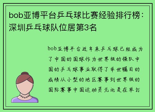bob亚博平台乒乓球比赛经验排行榜：深圳乒乓球队位居第3名