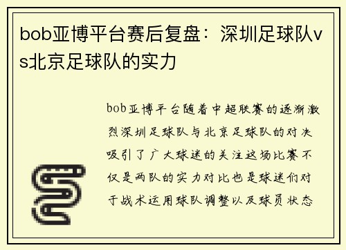 bob亚博平台赛后复盘：深圳足球队vs北京足球队的实力