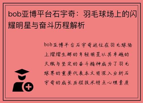 bob亚博平台石宇奇：羽毛球场上的闪耀明星与奋斗历程解析