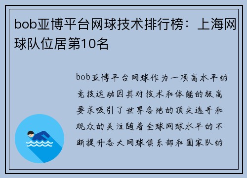 bob亚博平台网球技术排行榜：上海网球队位居第10名
