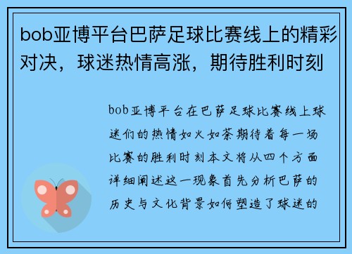 bob亚博平台巴萨足球比赛线上的精彩对决，球迷热情高涨，期待胜利时刻