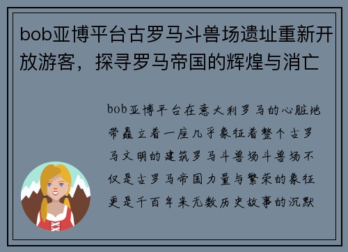 bob亚博平台古罗马斗兽场遗址重新开放游客，探寻罗马帝国的辉煌与消亡