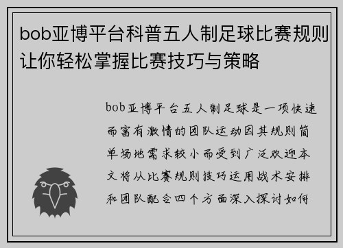 bob亚博平台科普五人制足球比赛规则让你轻松掌握比赛技巧与策略