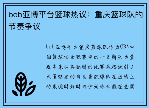 bob亚博平台篮球热议：重庆篮球队的节奏争议