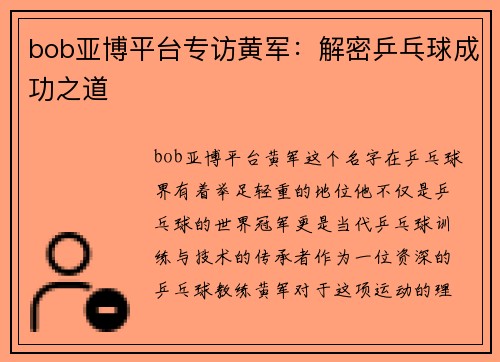 bob亚博平台专访黄军：解密乒乓球成功之道